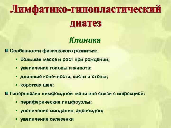 Клиника Особенности физического развития: § большая масса и рост при рождении; § увеличение головы