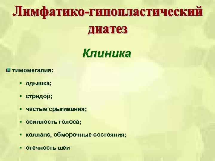 Клиника тимомегалия: § одышка; § стридор; § частые срыгивания; § осиплость голоса; § коллапс,