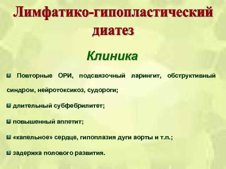 Клиника Повторные ОРИ, подсвязочный ларингит, обструктивный синдром, нейротоксикоз, судороги; длительный субфебрилитет; повышенный аппетит; «капельное»