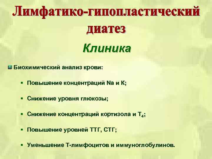 Клиника Биохимический анализ крови: § Повышение концентраций Na и К; § Снижение уровня глюкозы;