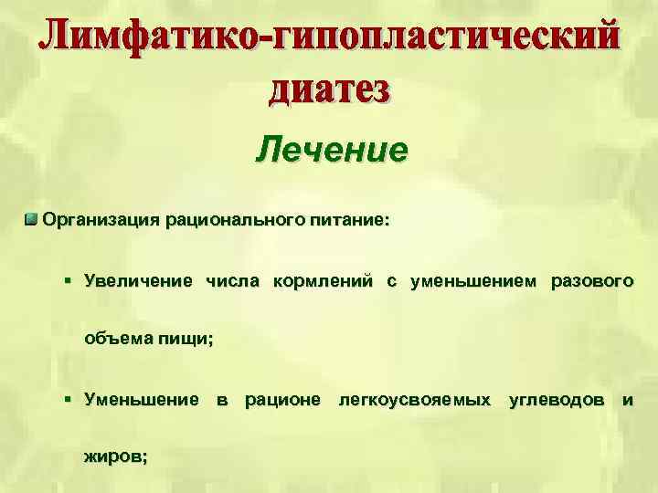 Лечение Организация рационального питание: § Увеличение числа кормлений с уменьшением разового объема пищи; §