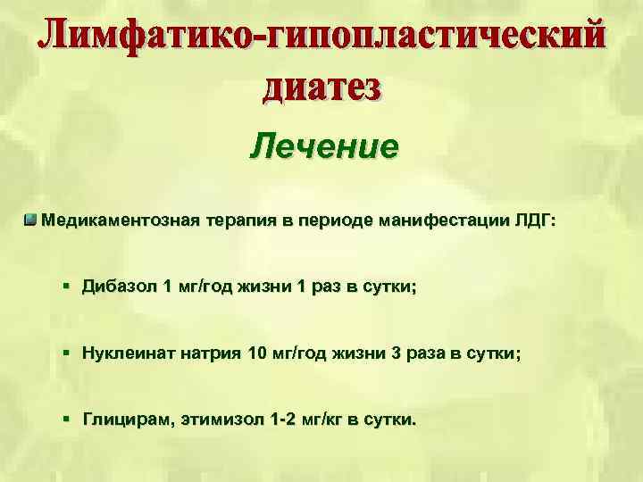 Лечение Медикаментозная терапия в периоде манифестации ЛДГ: § Дибазол 1 мг/год жизни 1 раз