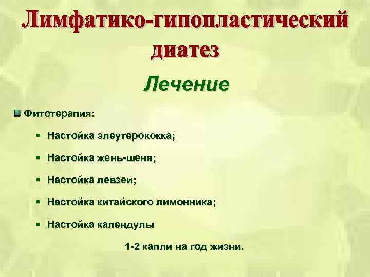 Лечение Фитотерапия: § Настойка элеутерококка; § Настойка жень-шеня; § Настойка левзеи; § Настойка китайского