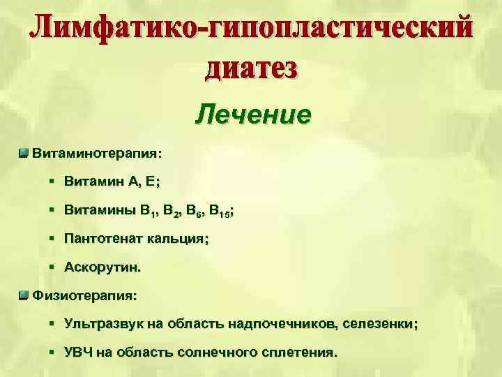 Лечение Витаминотерапия: § Витамин А, Е; § Витамины В 1, В 2, В 6,