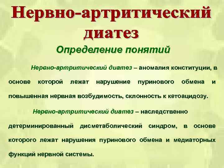 Определение понятий Нервно-артритический диатез – аномалия конституции, в основе которой лежат нарушение пуринового обмена