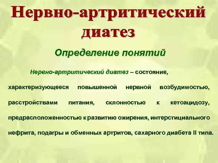Определение понятий Нервно-артритический диатез – состояние, характеризующееся расстройствами повышенной питания, нервной склонностью возбудимостью, к