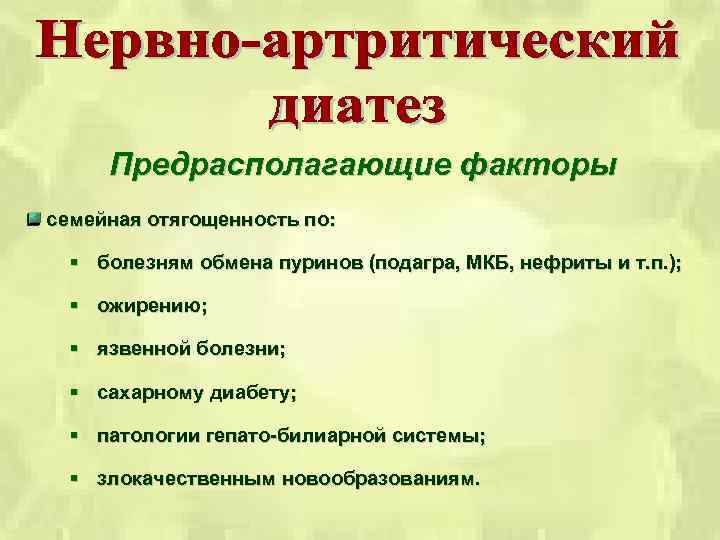 Предрасполагающие факторы семейная отягощенность по: § болезням обмена пуринов (подагра, МКБ, нефриты и т.