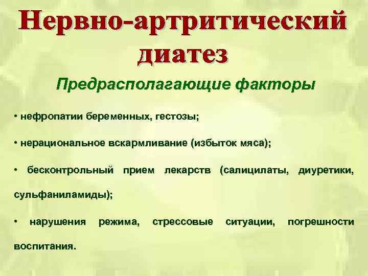 Предрасполагающие факторы • нефропатии беременных, гестозы; • нерациональное вскармливание (избыток мяса); • бесконтрольный прием