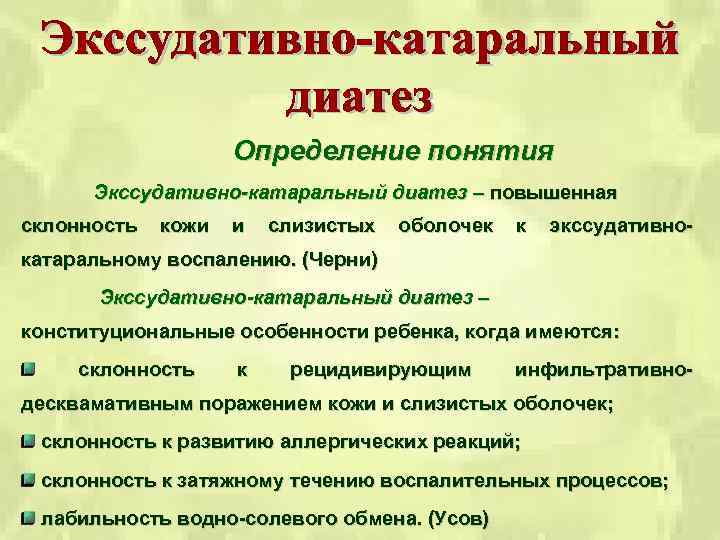 Определение понятия Экссудативно-катаральный диатез – повышенная склонность кожи и слизистых оболочек к экссудативно- катаральному