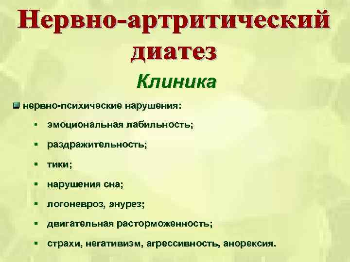 Клиника нервно-психические нарушения: § эмоциональная лабильность; § раздражительность; § тики; § нарушения сна; §