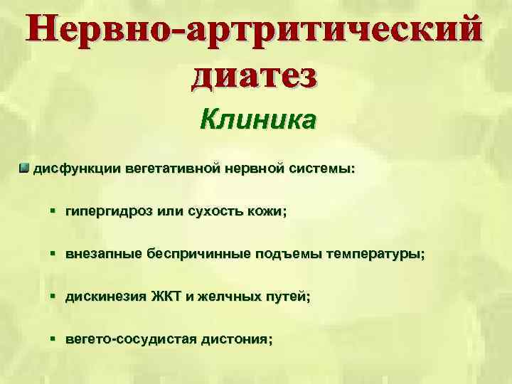 Клиника дисфункции вегетативной нервной системы: § гипергидроз или сухость кожи; § внезапные беспричинные подъемы