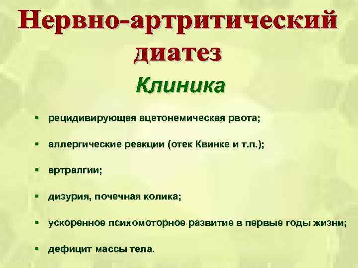 Клиника § рецидивирующая ацетонемическая рвота; § аллергические реакции (отек Квинке и т. п. );