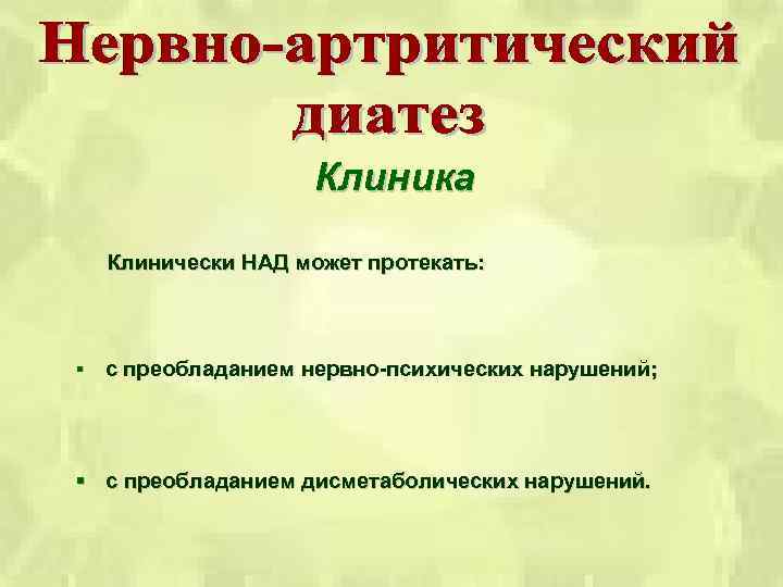 Клиника Клинически НАД может протекать: § с преобладанием нервно-психических нарушений; § с преобладанием дисметаболических