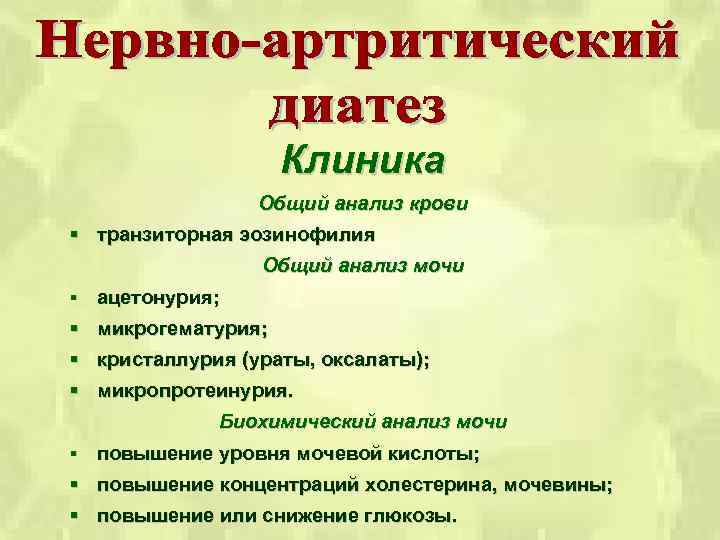 Клиника Общий анализ крови § транзиторная эозинофилия Общий анализ мочи § ацетонурия; § микрогематурия;