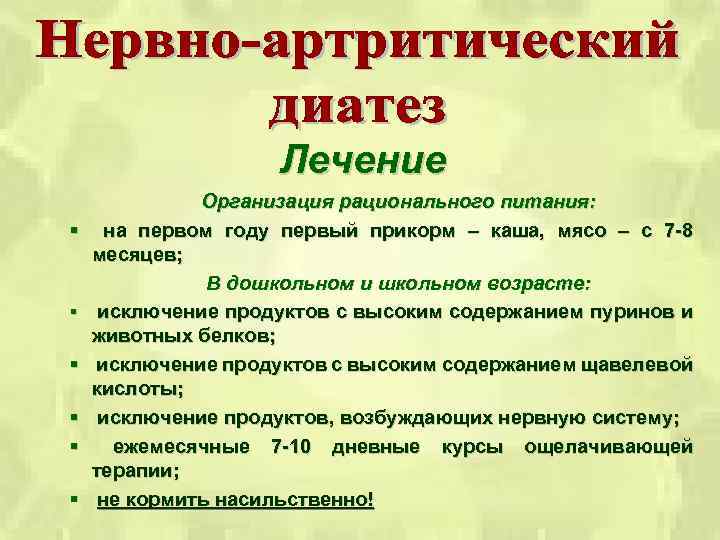 Лечение § § § Организация рационального питания: на первом году первый прикорм – каша,