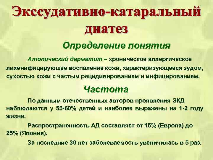 Определение понятия Атопический дерматит – хроническое аллергическое лихенифицирующее воспаление кожи, характеризующееся зудом, сухостью кожи