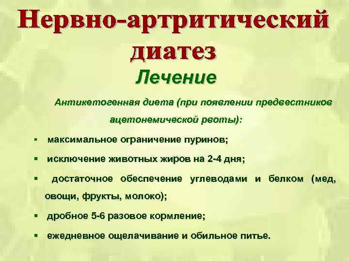 Лечение Антикетогенная диета (при появлении предвестников ацетонемической рвоты): § максимальное ограничение пуринов; § исключение