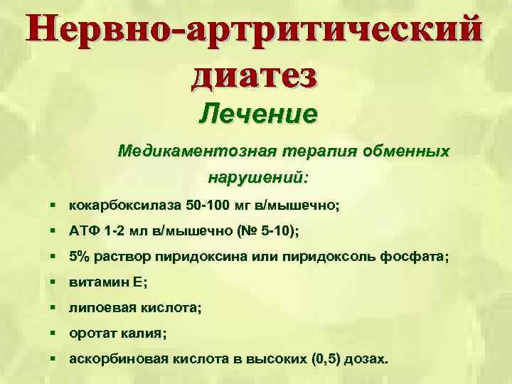 Лечение Медикаментозная терапия обменных нарушений: § кокарбоксилаза 50 -100 мг в/мышечно; § АТФ 1
