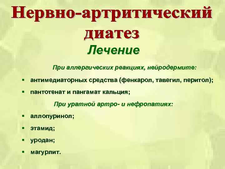 Лечение При аллергических реакциях, нейродермите: § антимедиаторных средства (фенкарол, тавегил, перитол); § пантотенат и