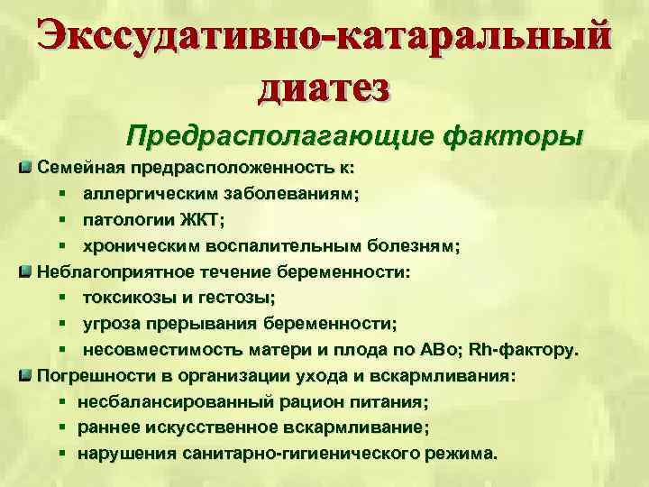 Предрасполагающие факторы Семейная предрасположенность к: § аллергическим заболеваниям; § патологии ЖКТ; § хроническим воспалительным
