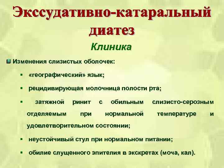 Клиника Изменения слизистых оболочек: § «географический» язык; § рецидивирующая молочница полости рта; § затяжной