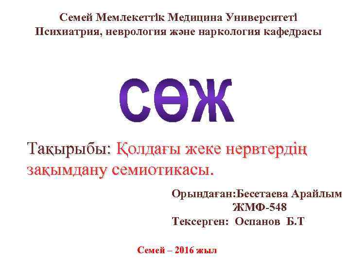 Семей Мемлекеттік Медицина Университеті Психиатрия, неврология және наркология кафедрасы Тақырыбы: Қолдағы жеке нервтердің зақымдану