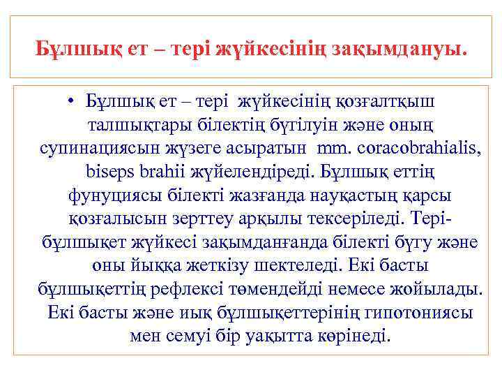 Бұлшық ет – тері жүйкесінің зақымдануы. • Бұлшық ет – тері жүйкесінің қозғалтқыш талшықтары