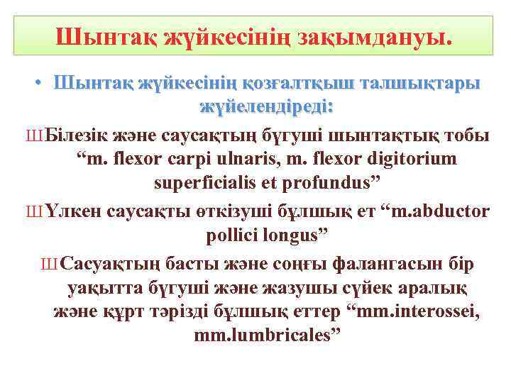 Шынтақ жүйкесінің зақымдануы. • Шынтақ жүйкесінің қозғалтқыш талшықтары жүйелендіреді: Ш Білезік және саусақтың бүгуші