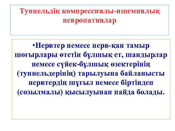 Туннельдік компрессиялы-ишемиялық невропатиялар • Нервтер немесе нерв-қан тамыр шоғырлары өтетін бұлшық ет, шандырлар немесе