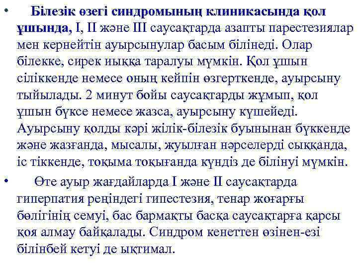  • Білезік өзегі синдромының клиникасында қол ұшында, I, II және III саусақтарда азапты