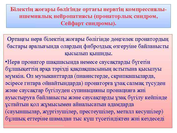 Білектің жоғары бөлігінде ортағы нервтің компрессиялыишемиялық нейропатиясы (пронаторлық синдром, Сейфарт синдромы). Ортаңғы нерв білектің