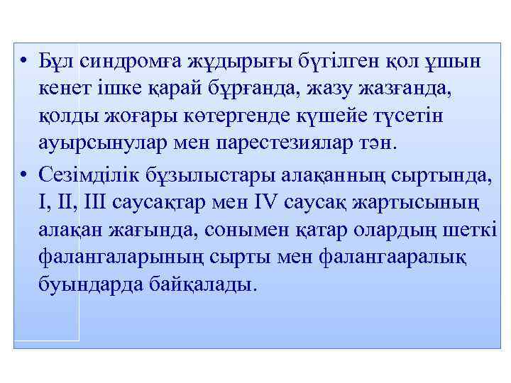  • Бұл синдромға жұдырығы бүгілген қол ұшын кенет ішке қарай бұрғанда, жазу жазғанда,