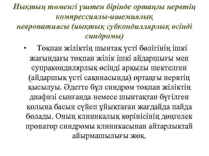 Иықтың төменгі үштен бірінде ортаңғы нервтің компрессиялы-ишемиялық невропатиясы (иықтық субкондиллярлық өсінді синдромы) • Тоқпан