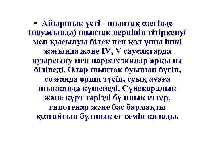  • Айыршық үсті - шынтақ өзегінде (науасында) шынтақ нервінің тітіркенуі мен қысылуы білек