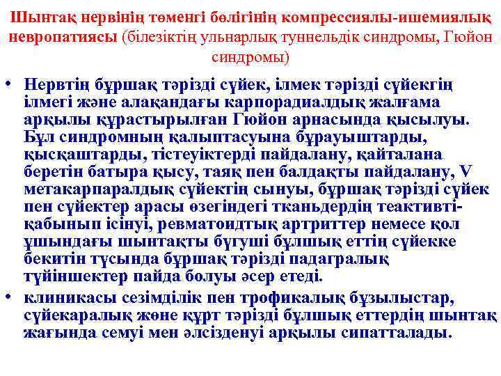 Шынтақ нервінің төменгі бөлігінің компрессиялы-ишемиялық невропатиясы (білезіктің ульнарлық туннельдік синдромы, Гюйон синдромы) • Нервтің