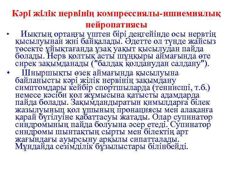 Кәрі жілік нервінің компрессиялы-ишиемиялық нейропатиясы Иықтың ортаңғы үштен бірі деңгейінде осы нервтің қысылуынан жиі