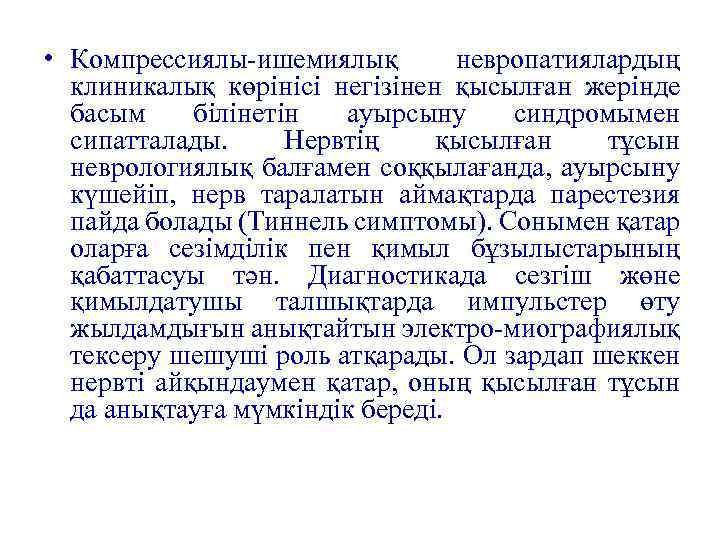  • Компрессиялы-ишемиялық невропатиялардың клиникалық көрінісі негізінен қысылған жерінде басым білінетін ауырсыну синдромымен сипатталады.