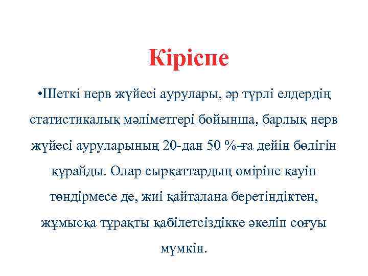Кіріспе • Шеткі нерв жүйесі аурулары, әр түрлі елдердің статистикалық мәліметгері бойынша, барлық нерв