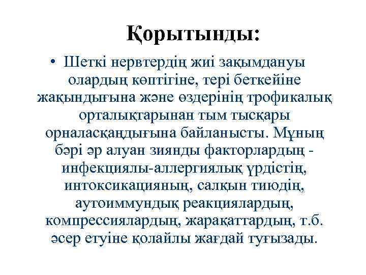 Қорытынды: • Шеткі нервтердің жиі зақымдануы олардың көптігіне, тері беткейіне жақындығына және өздерінің трофикалық