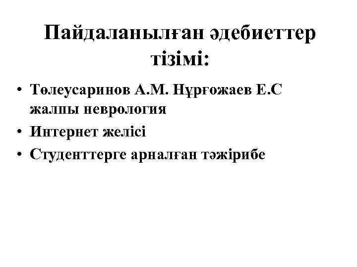 Пайдаланылған әдебиеттер тізімі: • Төлеусаринов А. М. Нұрғожаев Е. С жалпы неврология • Интернет