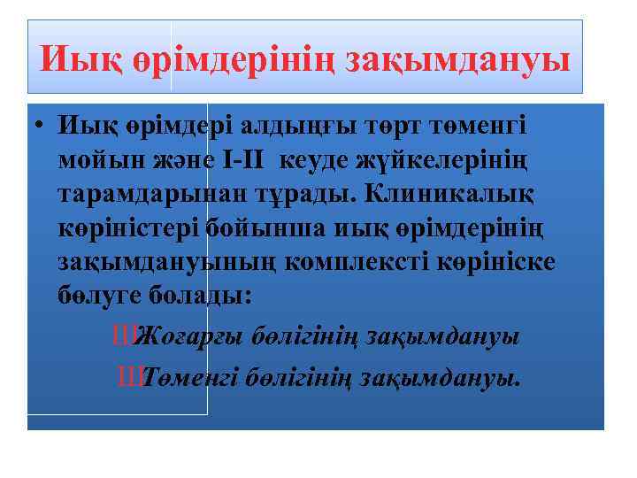 Иық өрімдерінің зақымдануы • Иық өрімдері алдыңғы төрт төменгі мойын және І-ІІ кеуде жүйкелерінің