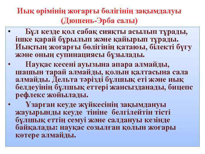 Иық өрімінің жоғарғы бөлігінің зақымдалуы (Дюшень-Эрба салы) • Бұл кезде қол сабақ сияқты асылып