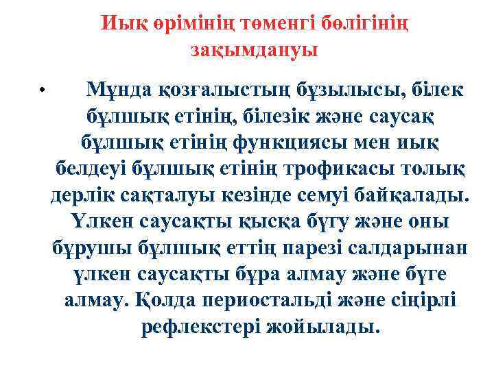 Иық өрімінің төменгі бөлігінің зақымдануы • Мұнда қозғалыстың бұзылысы, білек бұлшық етінің, білезік және