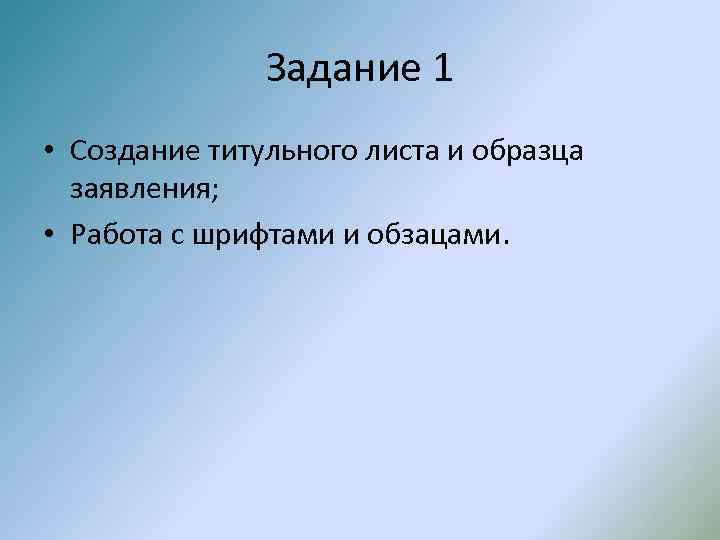 Задание 1 • Создание титульного листа и образца заявления; • Работа с шрифтами и