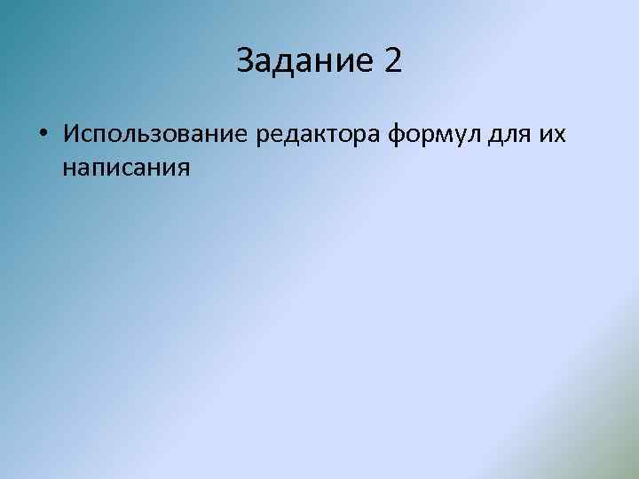 Задание 2 • Использование редактора формул для их написания 