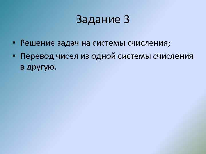 Задание 3 • Решение задач на системы счисления; • Перевод чисел из одной системы