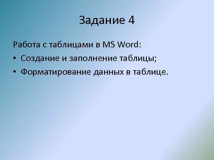 Задание 4 Работа с таблицами в MS Word: • Создание и заполнение таблицы; •