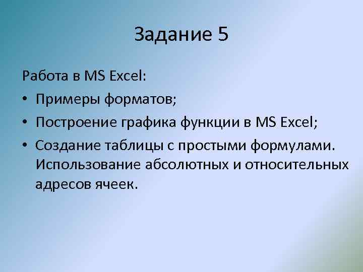 Задание 5 Работа в MS Excel: • Примеры форматов; • Построение графика функции в