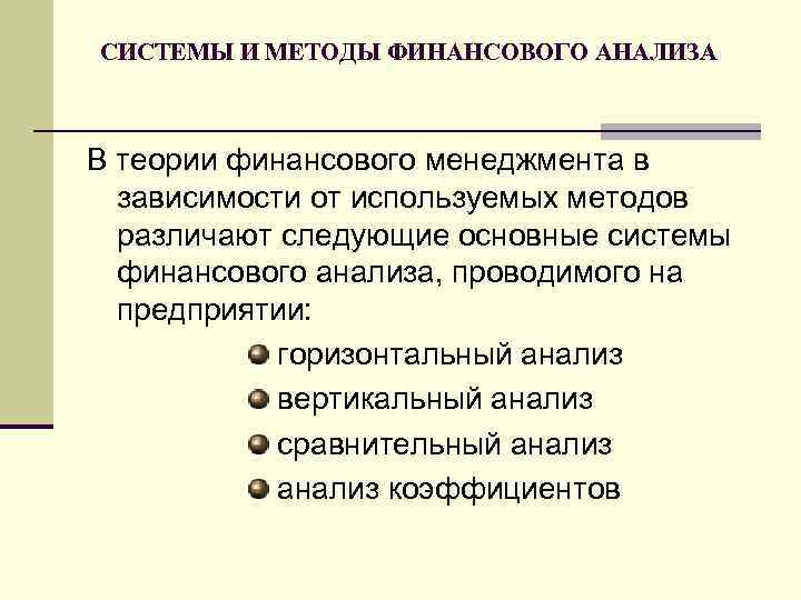 СИСТЕМЫ И МЕТОДЫ ФИНАНСОВОГО АНАЛИЗА В теории финансового менеджмента в зависимости от используемых методов