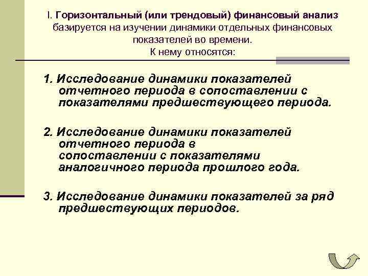 I. Горизонтальный (или трендовый) финансовый анализ базируется на изучении динамики отдельных финансовых показателей во